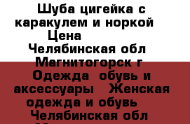 Шуба цигейка с каракулем и норкой  › Цена ­ 33 000 - Челябинская обл., Магнитогорск г. Одежда, обувь и аксессуары » Женская одежда и обувь   . Челябинская обл.,Магнитогорск г.